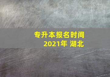 专升本报名时间2021年 湖北